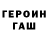 Героин герыч Felix Yongco